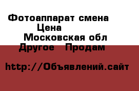 Фотоаппарат смена 6  › Цена ­ 3 000 - Московская обл. Другое » Продам   